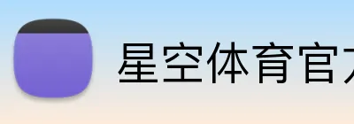 星空体育官方 Logo